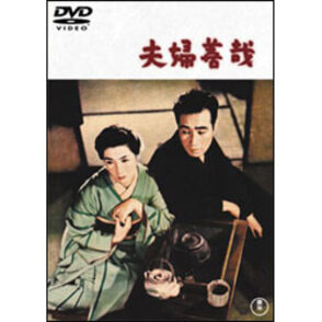 夫婦善哉 〈DVD〉, カラー展開なし, サイズ展開なし