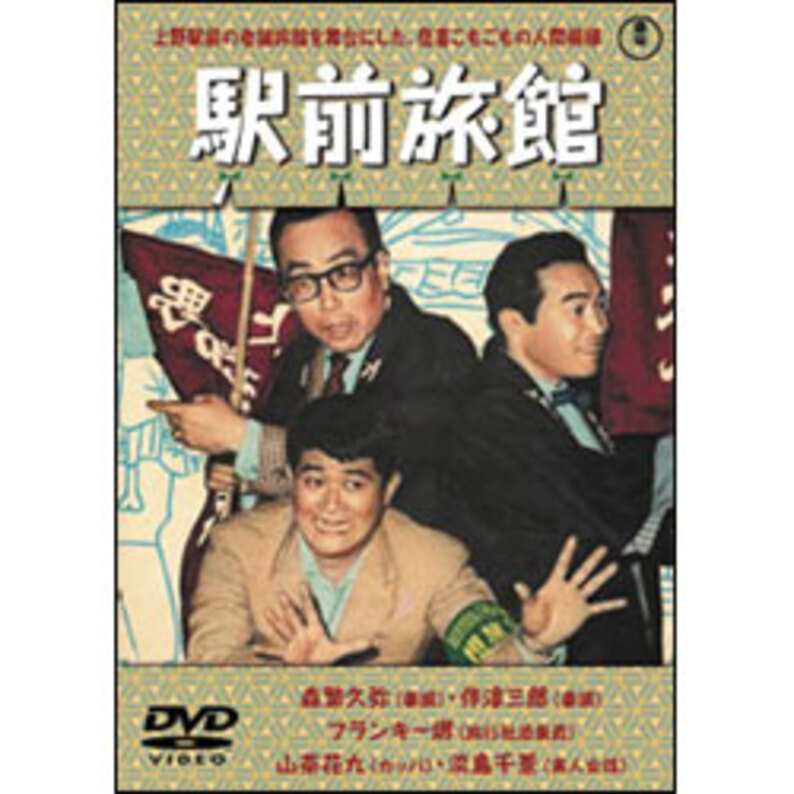 喜劇 駅前旅館 〈DVD〉（TDV15064D）｜TOHO theater STORE｜