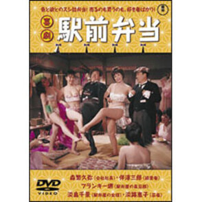 喜劇 駅前弁当 〈DVD〉