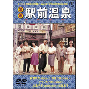 喜劇 駅前温泉 〈DVD〉