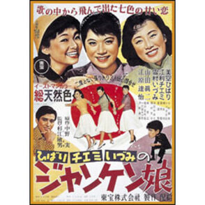 ジャンケン娘 〈DVD〉