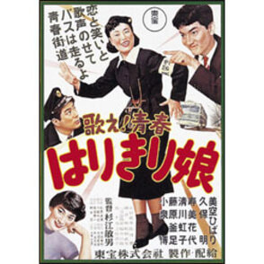 歌え！青春はりきり娘 〈DVD〉