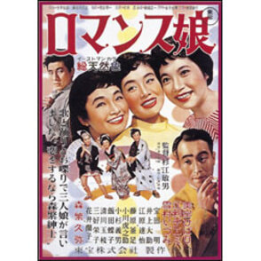 ロマンス娘 〈DVD〉