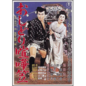 おしどり喧嘩笠 〈DVD〉（TDV15092D）｜TOHO theater STORE｜