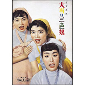 大当り三色娘 〈DVD〉