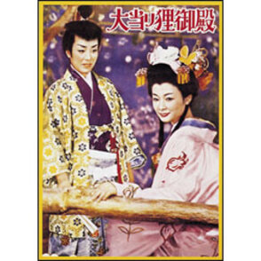 大当り狸御殿 〈DVD〉