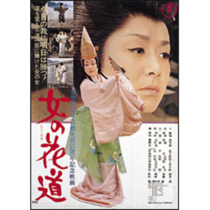 女の花道 〈DVD〉