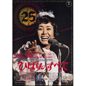 ひばりのすべて 〈DVD〉