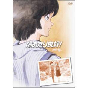 あてなよる DVD 陽あたり良好!DVD-BOX(8枚組)(TDV15136D)|TOHO theater