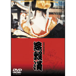 無頼漢 〈DVD〉