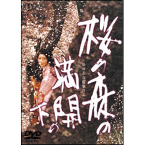 桜の森の満開の下 〈DVD〉, カラー展開なし, サイズ展開なし