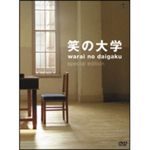 笑の大学　スペシャル・エディション（2枚組） 〈DVD〉