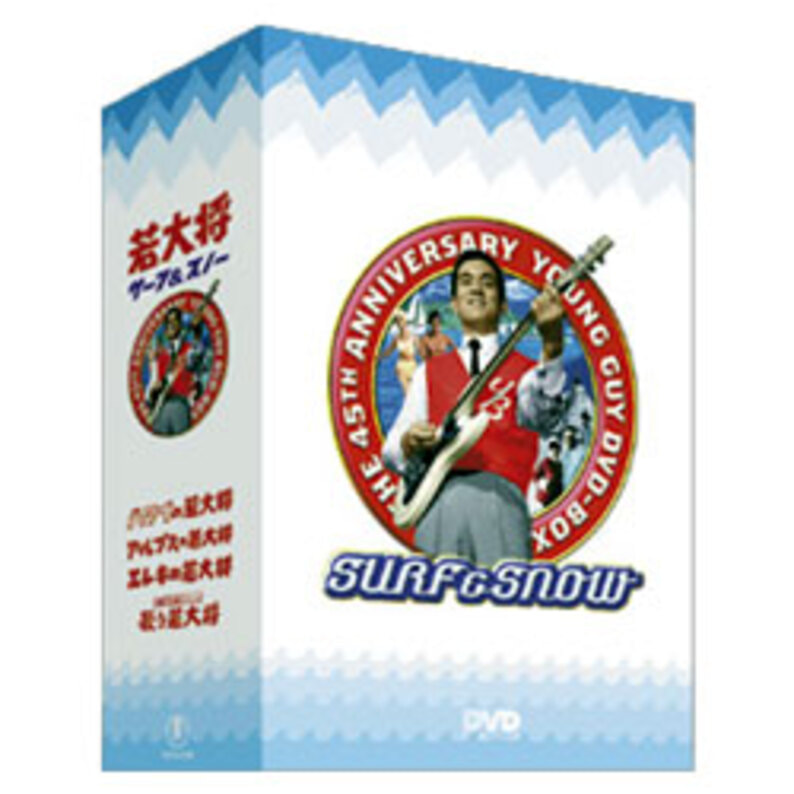 若大将 サーフ & スノー DVD-BOX（品）-