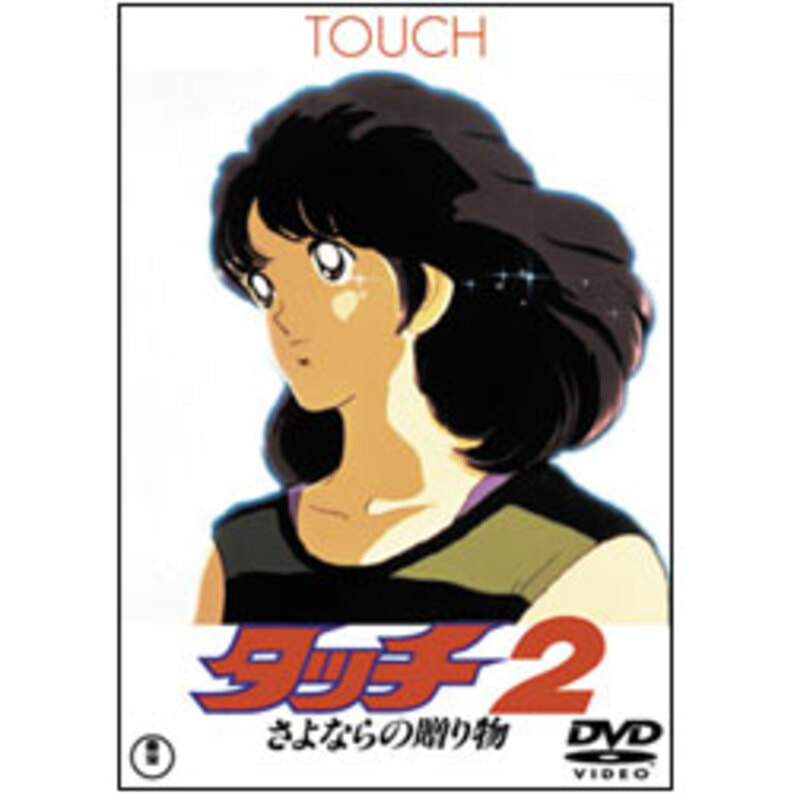 タッチ2 さよならの贈り物 〈DVD〉（TDV15263D）｜TOHO theater STORE｜