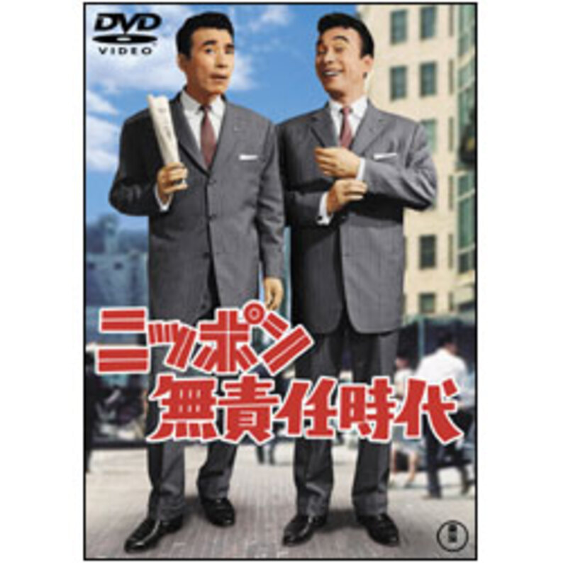 ニッポン無責任時代 〈DVD〉（TDV15290D）｜TOHO theater STORE｜