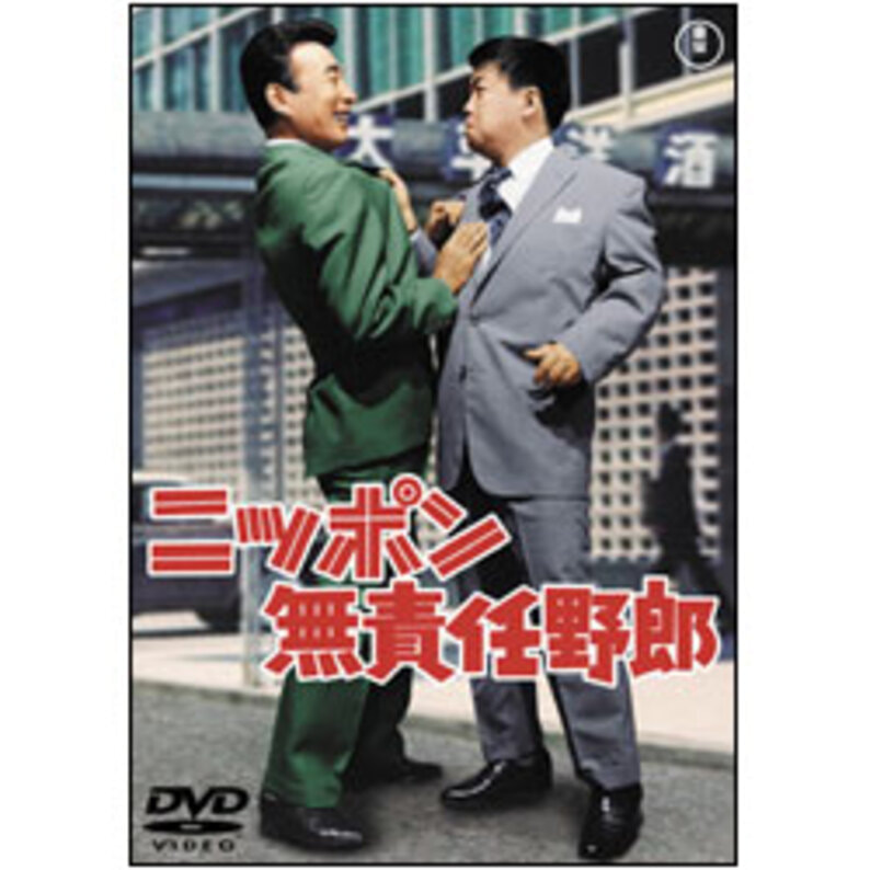 ニッポン無責任野郎 〈DVD〉（TDV15291D）｜TOHO theater STORE｜