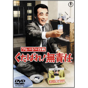 クレージー大作戦 〈DVD〉（TDV16264D）｜TOHO theater STORE｜