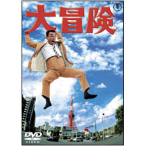 クレージーキャッツ結成10周年記念映画　大冒険 〈DVD〉
