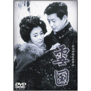 雪国 〈DVD〉
