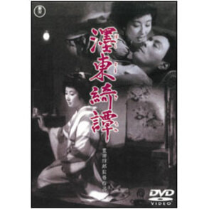 墨東綺譚（ぼくとうきたん） 〈DVD〉