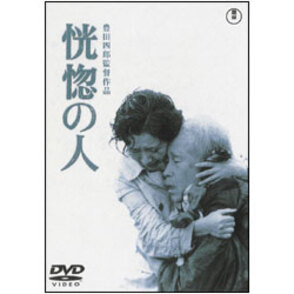 恍惚の人('73芸苑社) 恍惚の人 〈DVD〉（TDV15323D）｜TOHO theater STORE｜