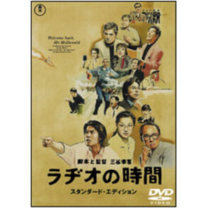 ラヂオの時間　スタンダード・エディション 〈DVD〉