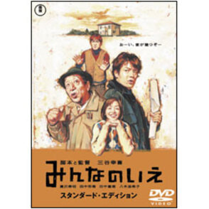 みんなのいえ　スタンダード・エディション 〈DVD〉