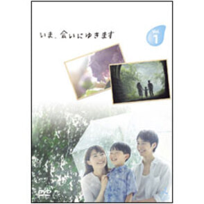 【TV版】いま、会いにゆきます　Vol.1 〈DVD〉