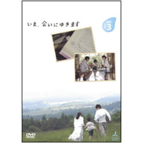【TV版】いま、会いにゆきます　Vol.3 〈DVD〉