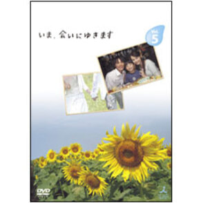 【TV版】いま、会いにゆきます　Vol.5 〈DVD〉