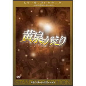 黄泉がえり　スタンダード・エディション 〈DVD〉