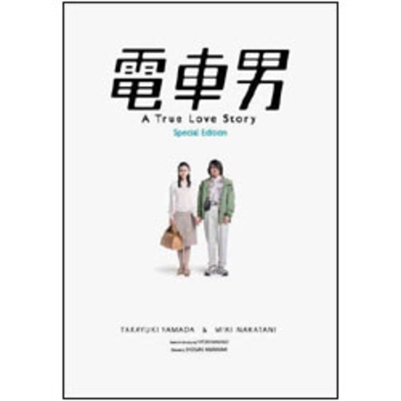 値下げ(^^)/電車男 DVD-BOX〈7枚組〉＋電車男 スペシャルエディション