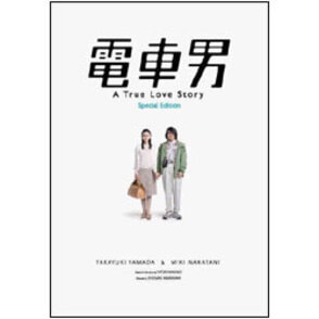 電車男 スペシャル・エディション（2枚組） 〈DVD〉（TDV15372D）｜TOHO theater STORE｜