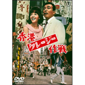 香港クレージー作戦 〈DVD〉