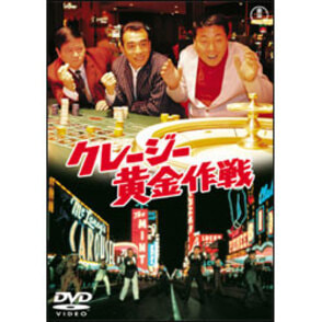 クレージー大作戦 レンタル落ち 中古 DVD 東宝