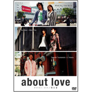 about love アバウト・ラブ　/ 関於愛 〈DVD〉