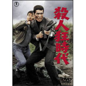 殺人狂時代 〈DVD〉