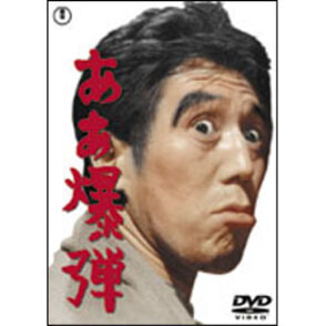 ああ爆弾 〈DVD〉