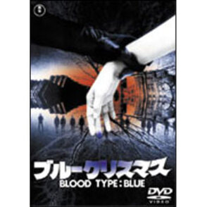 ブルークリスマス 〈DVD〉