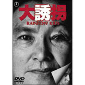 大誘拐 RAINBOW KIDS 〈DVD〉（TDV16051D）｜TOHO theater STORE｜