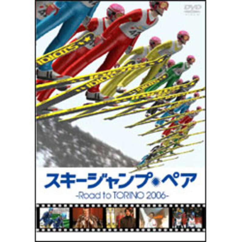 スキージャンプ・ペア-Ｒｏａｄ ｔｏ TORINO 2006-（2枚組） 〈DVD ...