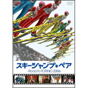 スキージャンプ・ペア-Ｒｏａｄ ｔｏ TORINO 2006-（2枚組） 〈DVD〉