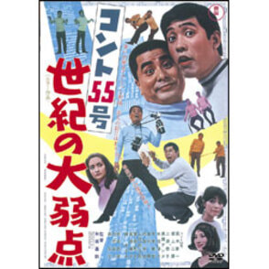 コント55号世紀の大弱点 〈DVD〉