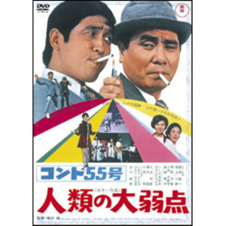 コント55号人類の大弱点 〈DVD〉（TDV16065D）｜TOHO theater STORE｜