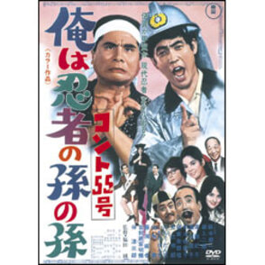 コント55号俺は忍者の孫の孫 〈DVD〉