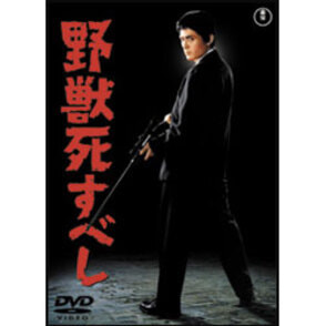 野獣死すべし 〈DVD〉