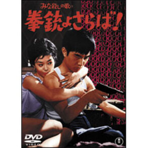 「みな殺しの歌」より　拳銃よさらば！ 〈DVD〉