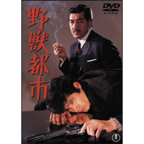 野獣都市 〈DVD〉