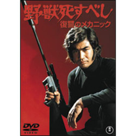 大藪春彦 野獣BOX（5枚組） 〈DVD〉（TDV16068D）｜TOHO theater