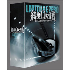緯度0大作戦　コレクターズBOX（3枚組） 〈DVD〉